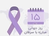 یادداشت به مناسبت روز جهانی مبارزه با سرطان؛  "سرطان قابل پیشگیری و درمان است، با خودمراقبتی و امید"